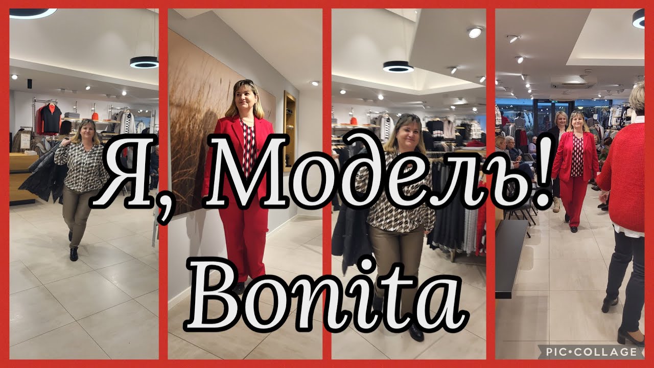 Участие в презентации новой коллекции марки Bonita,модель, выход из зоны комфорта советуют психологи