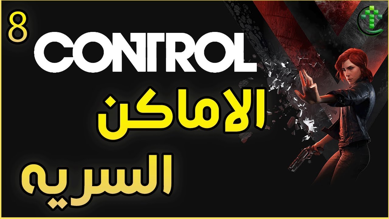 8- شرح || Control || الاماكن السريه لجمع نقاط القدرات