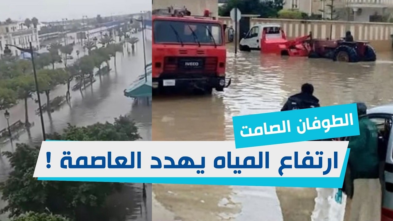 الطوفان الصامت : ارتفاع المياه يهدد العاصمة !