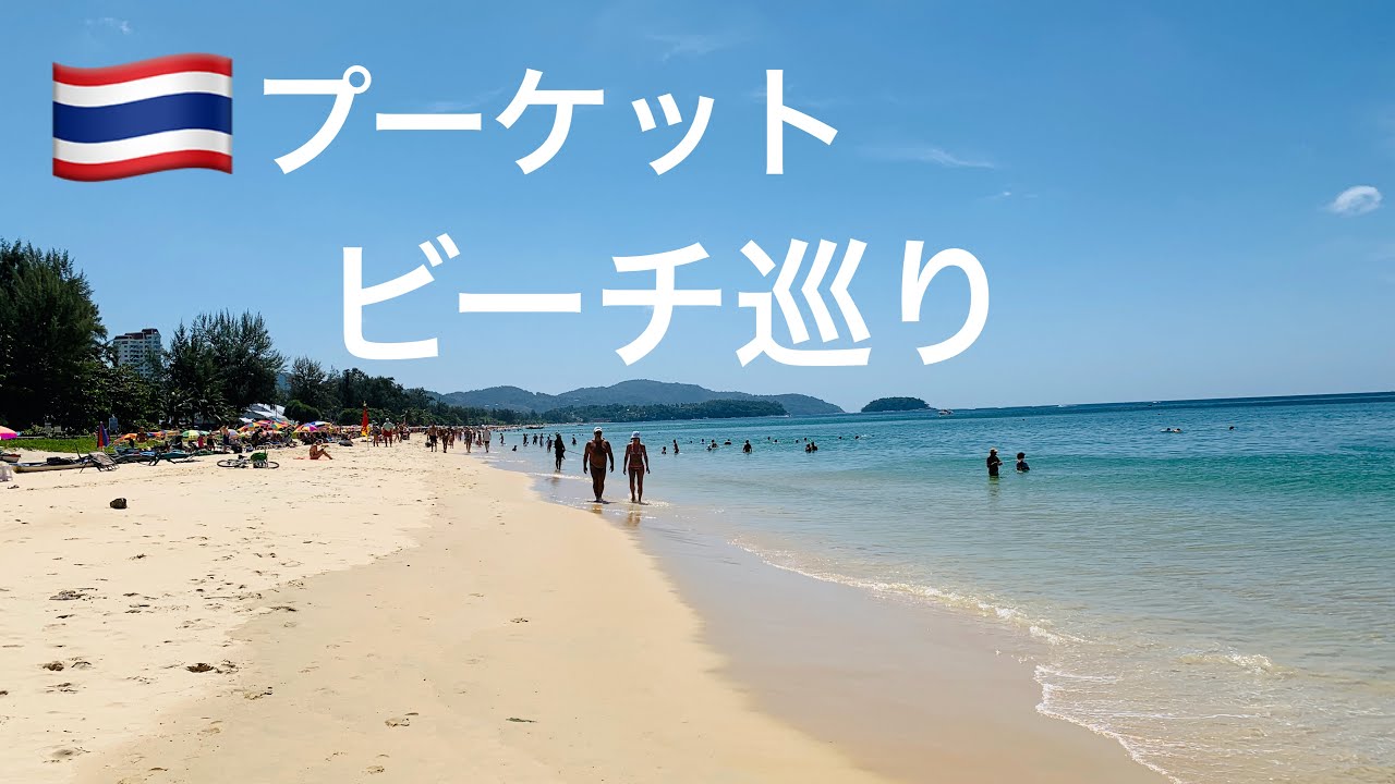 🇹🇭 Пляжный туризм на Пхукете⑭/ Пляж Ката Ной, пляж Ката, пляж Карон / Прибрежные прогулки