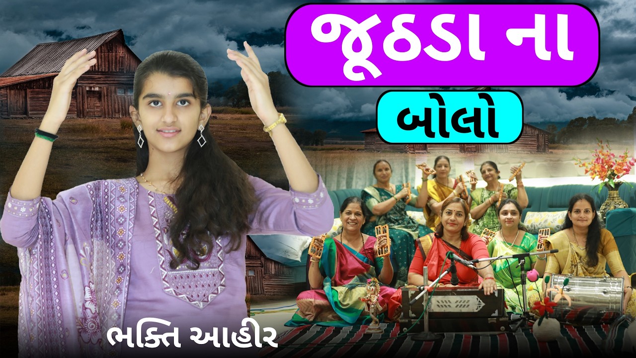 જૂઠડા ના બોલો || Juthda Na Bolo || ભક્તિ આહીર #bhakti #bhajan #krishna #gujarati #song
