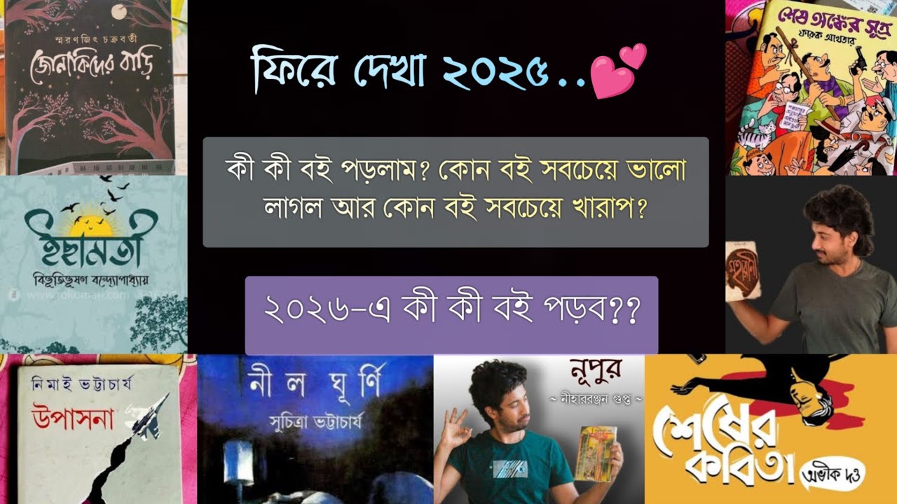 ফিরে দেখা ২০২৫💕 || কী কী বই পড়লাম?😌 || কোন বই সবচেয়ে ভালো লাগল?🥰 আর কোন বই সবচেয়ে খারাপ?🥲