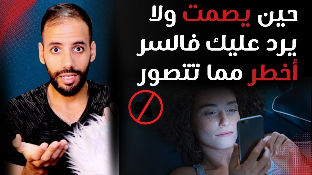 ماذا يعني أن يصمت فجأة و لا يرد عليك !؟  أسرار خبيثة وراء تجاهله لك !