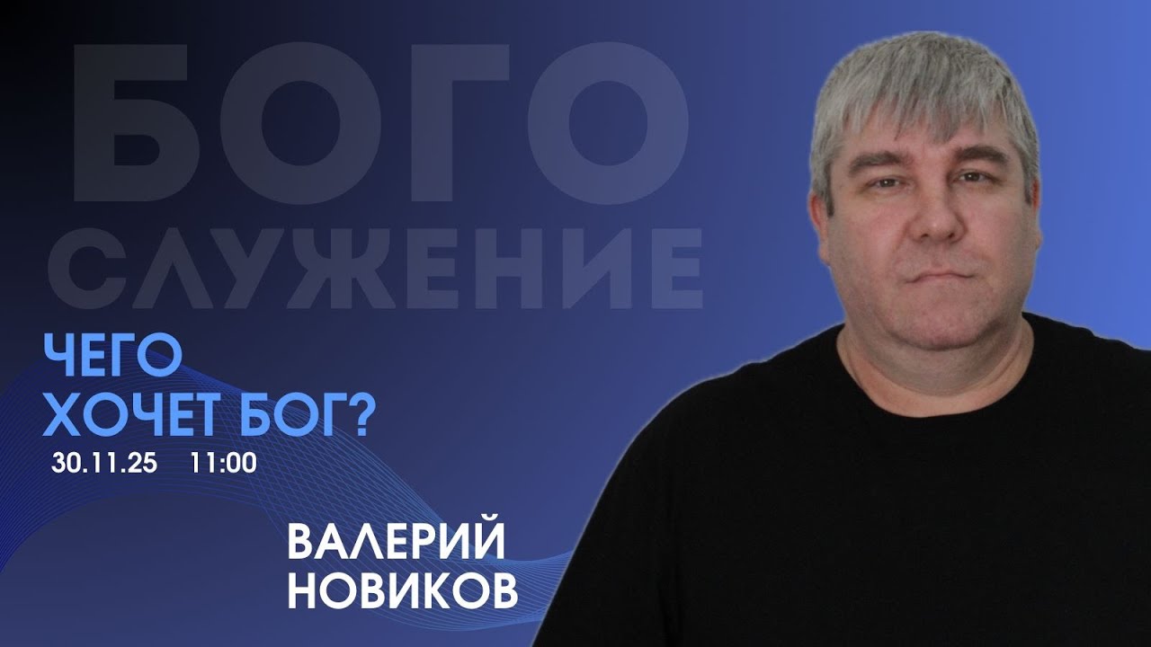 Проповедь Валерия Новикова : 