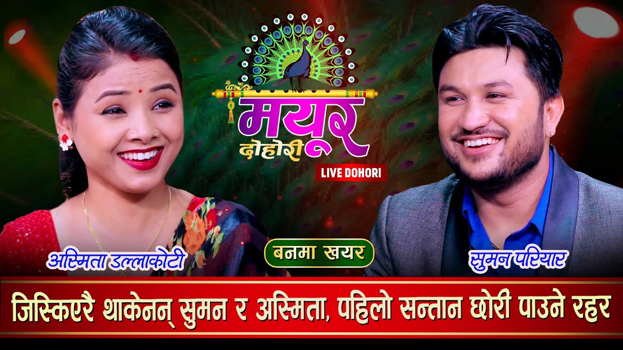 अस्मिताले पहिलो सन्तान छोरी पाउँछु भनेपछि सुमनले जिस्काएर हैरान पारे | Suman Vs Asmita | Live Dohori
