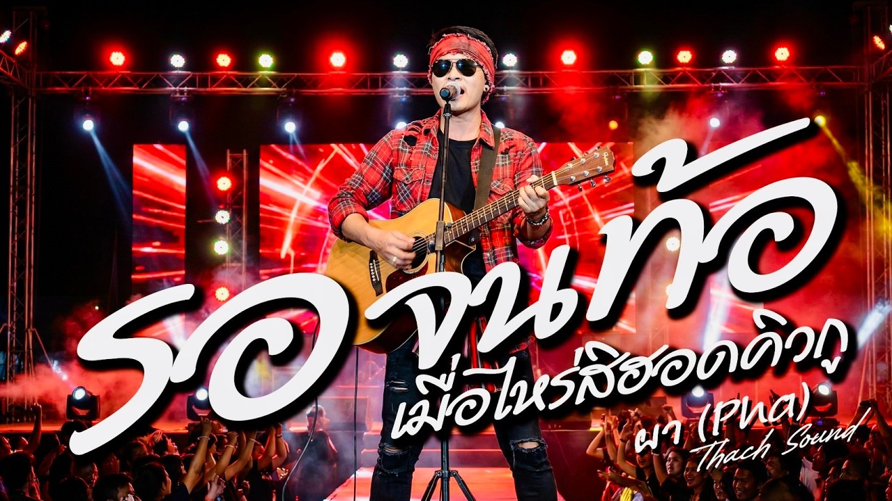 รอจนท้อ (เมื่อไหร่สิฮอดคิวกู) - ผา (Pha) | เพลงอีสานสะท้อนชีวิต 2026 [Official Audio]