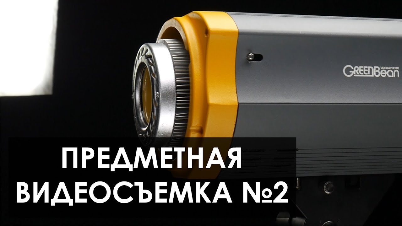 Предметная видеосъемка 2. Как снимать предметы на видео? Урок.