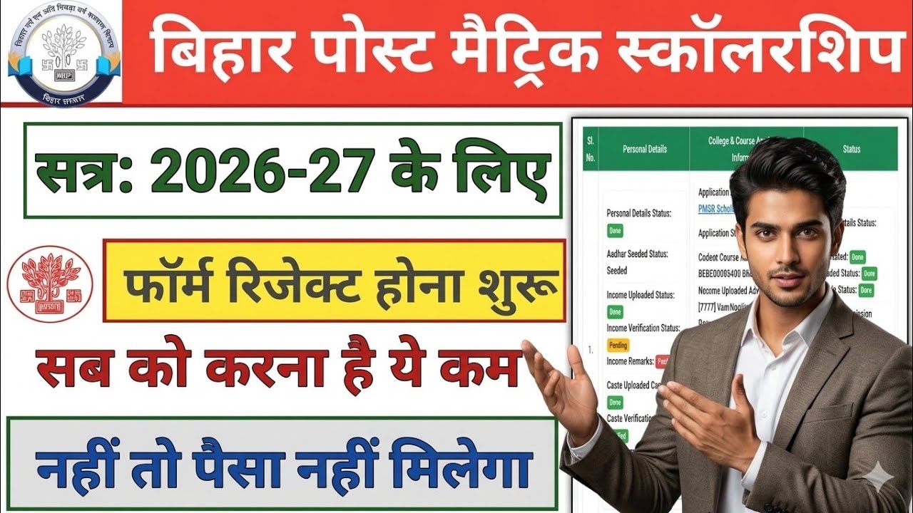 Bihar Post Matric Scholarship 2026-27 Forms Start Getting Rejected 😱 | Watch Fast or Lose Your Mo...