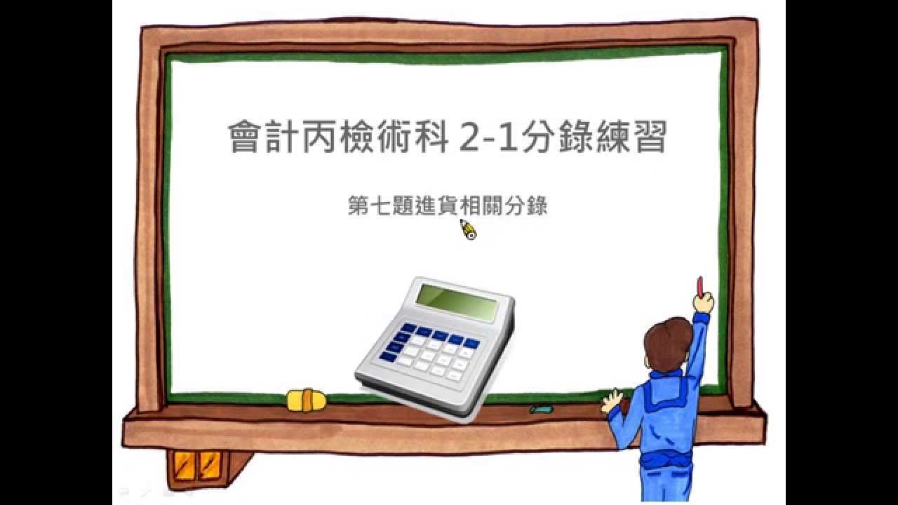 會計丙檢術科 2-1分錄練習（七）