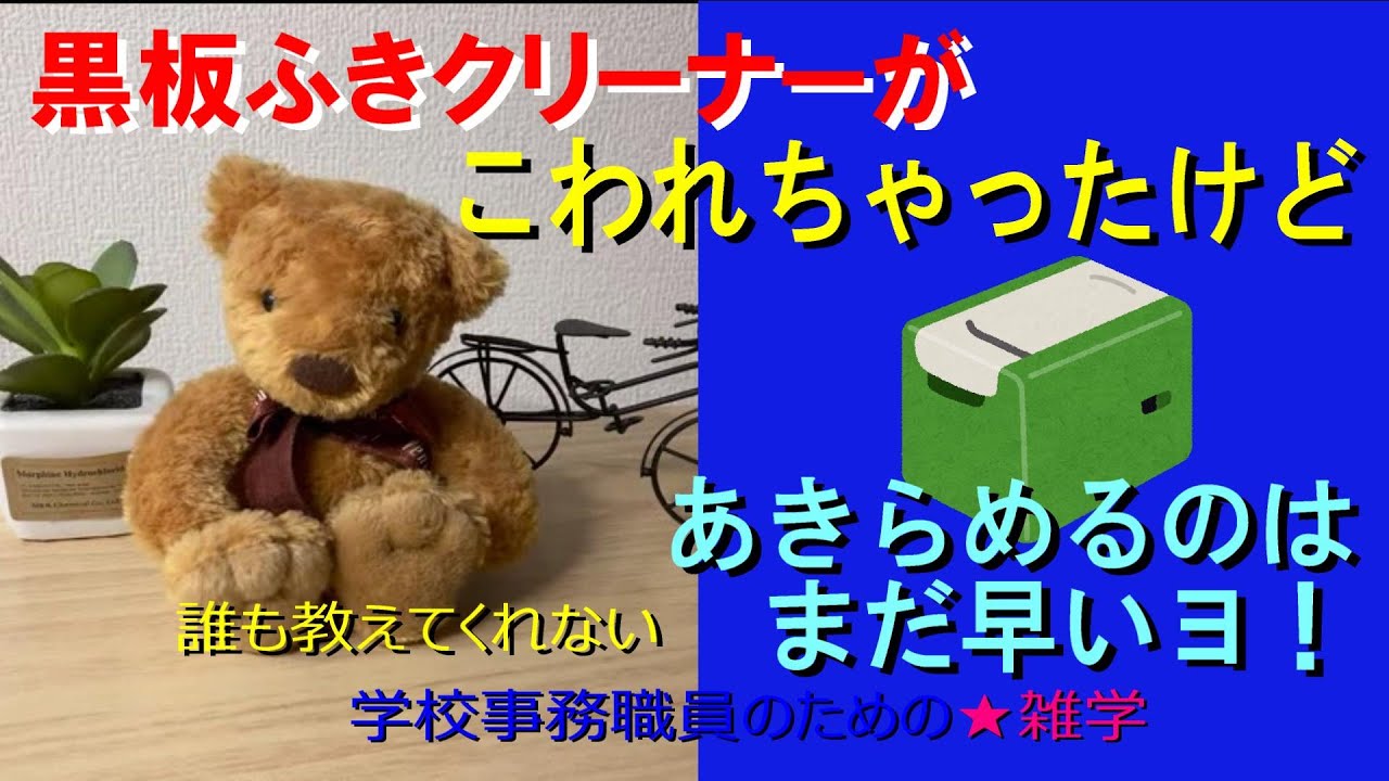 黒板ふきクリーナーがこわれちゃったけど、あきらめるのはまだ早い、かも。