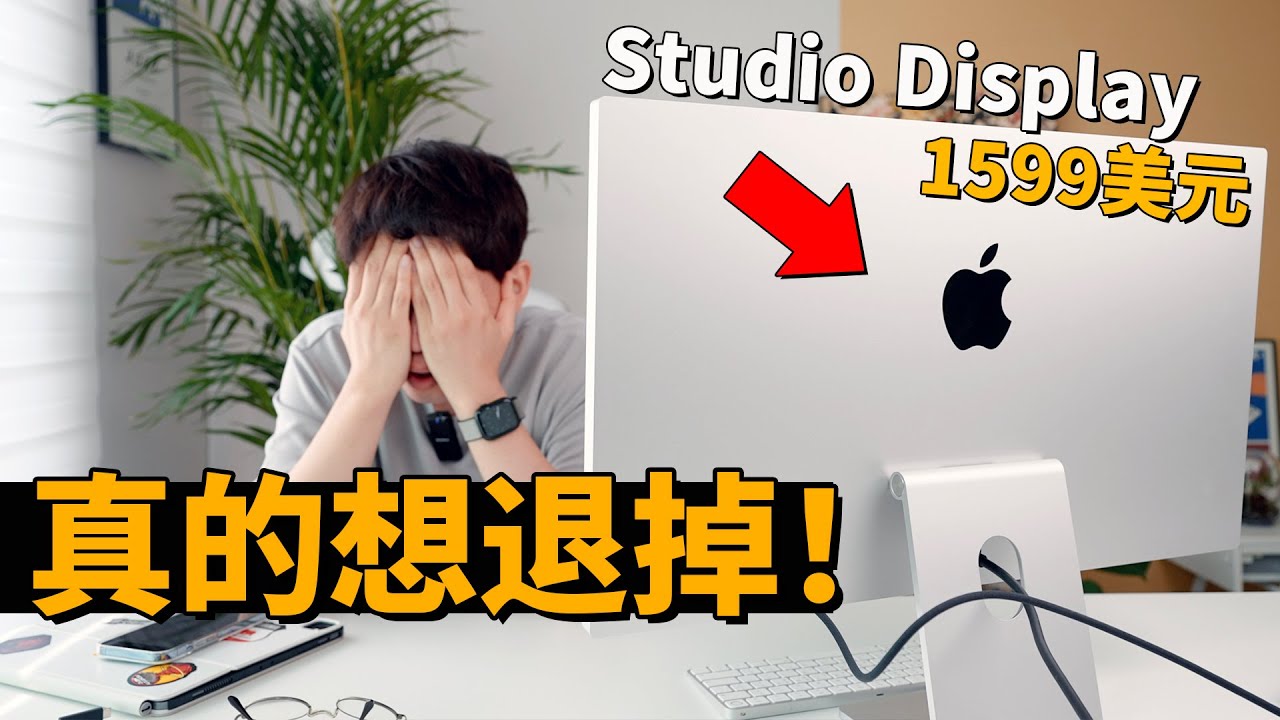 真的很想退掉！但我最終為什麼選擇留下蘋果Studio Display？feat. 開箱評測 & 與LG UltraFine 5K 對比| 大耳朵TV