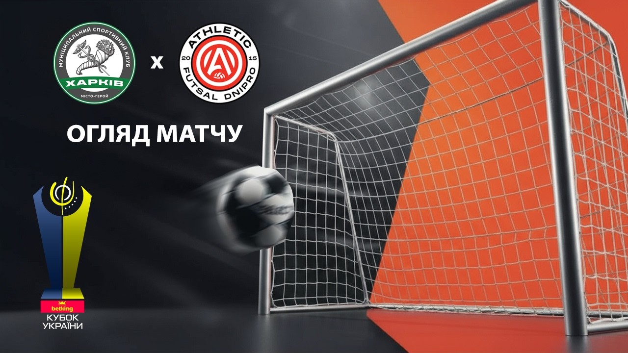 Огляд матчу |  МСК Харків -  Атлетик Футзал | Кубок України. 1/8 фіналу. Матч 1