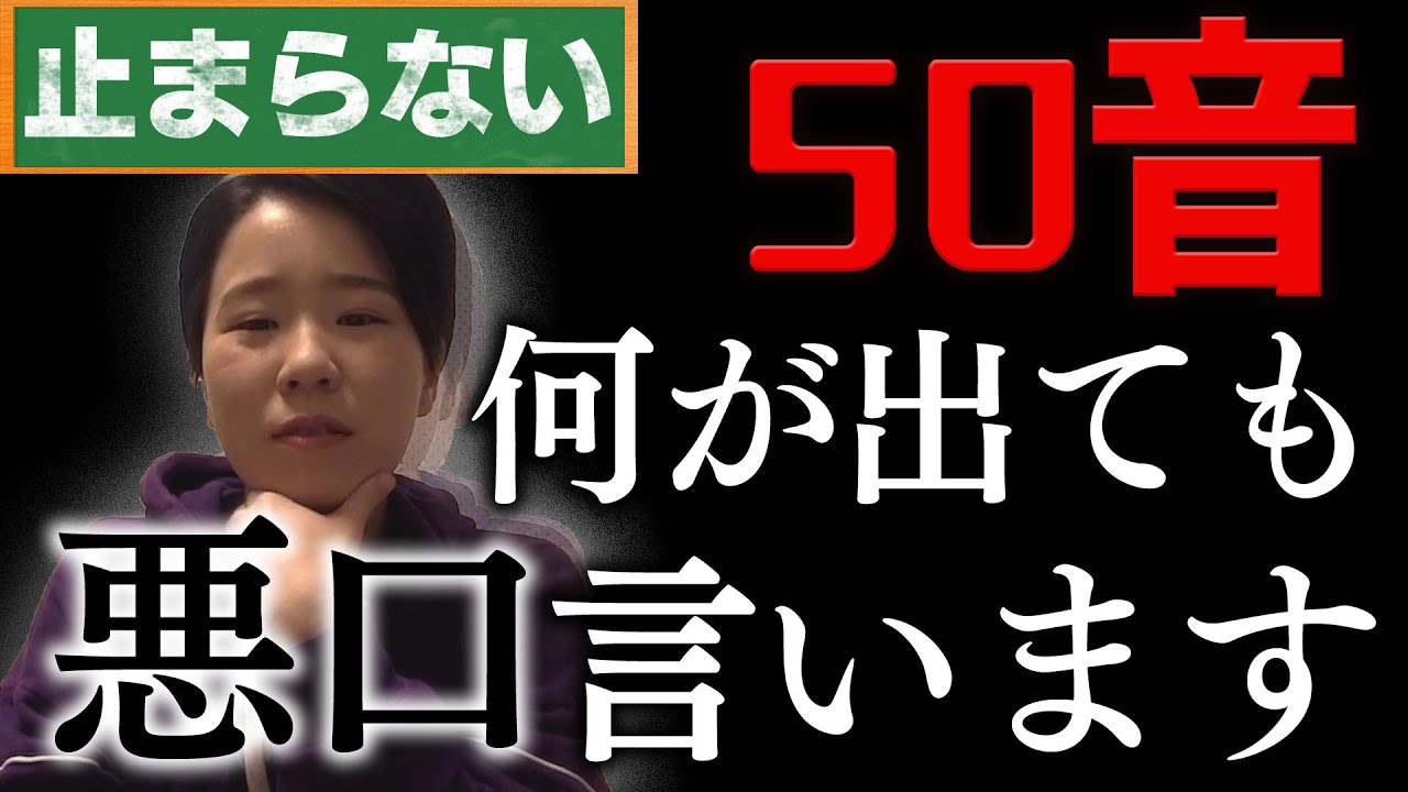 【５０音悪口】５０音何が出ても全て「悪口」で返します