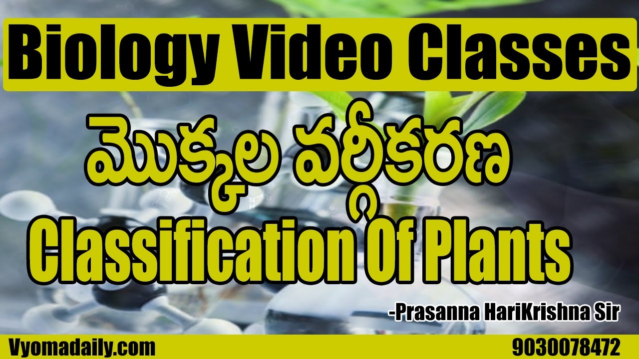 మొక్కల వర్గీకరణ - Classification of Plants | Biology Video Classes | Prasanna Harikrishna Sir