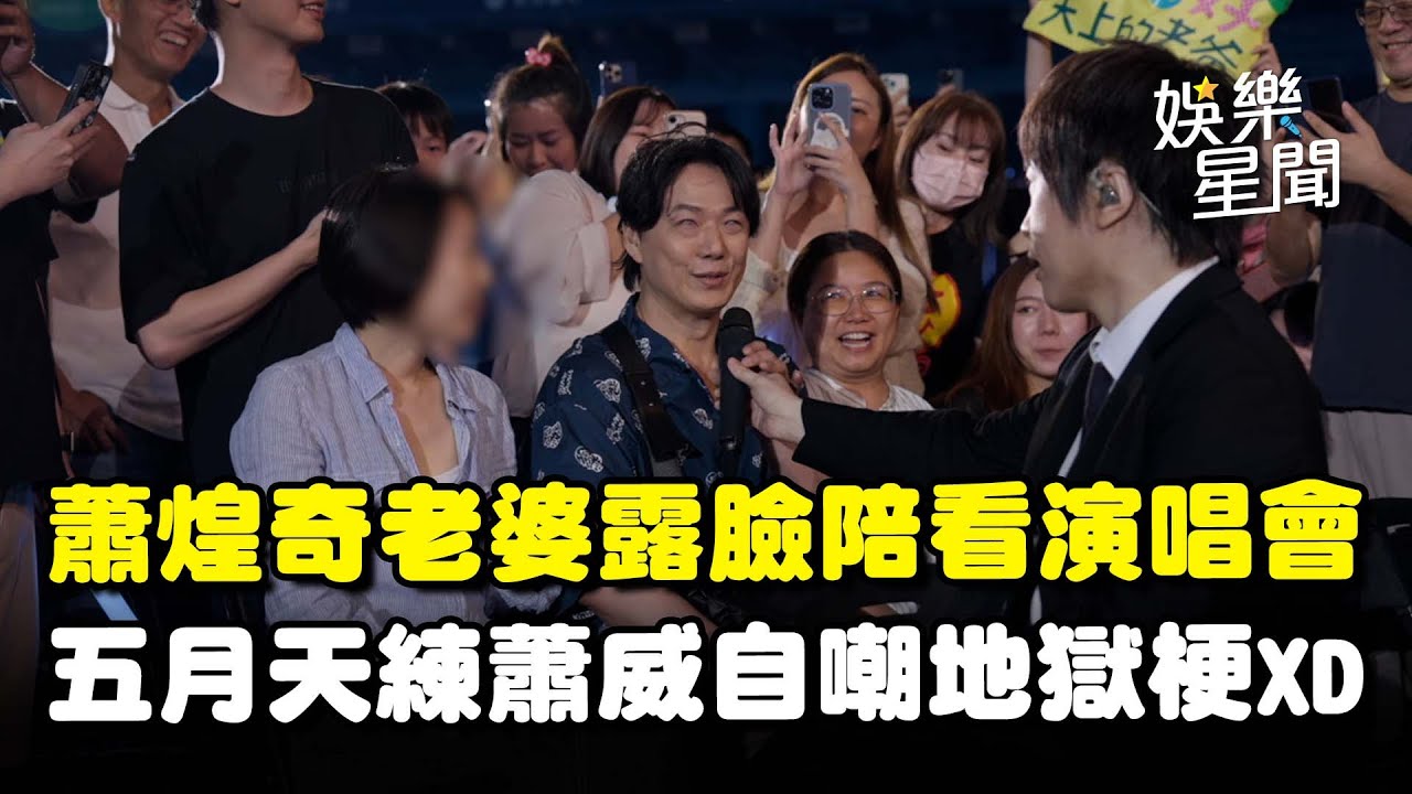蕭煌奇老婆曝光現身五月天演唱會！現場點歌沒在怕 合體練蕭威狂開地獄梗「倒底誰是誰的眼」XD｜三立娛樂星聞
