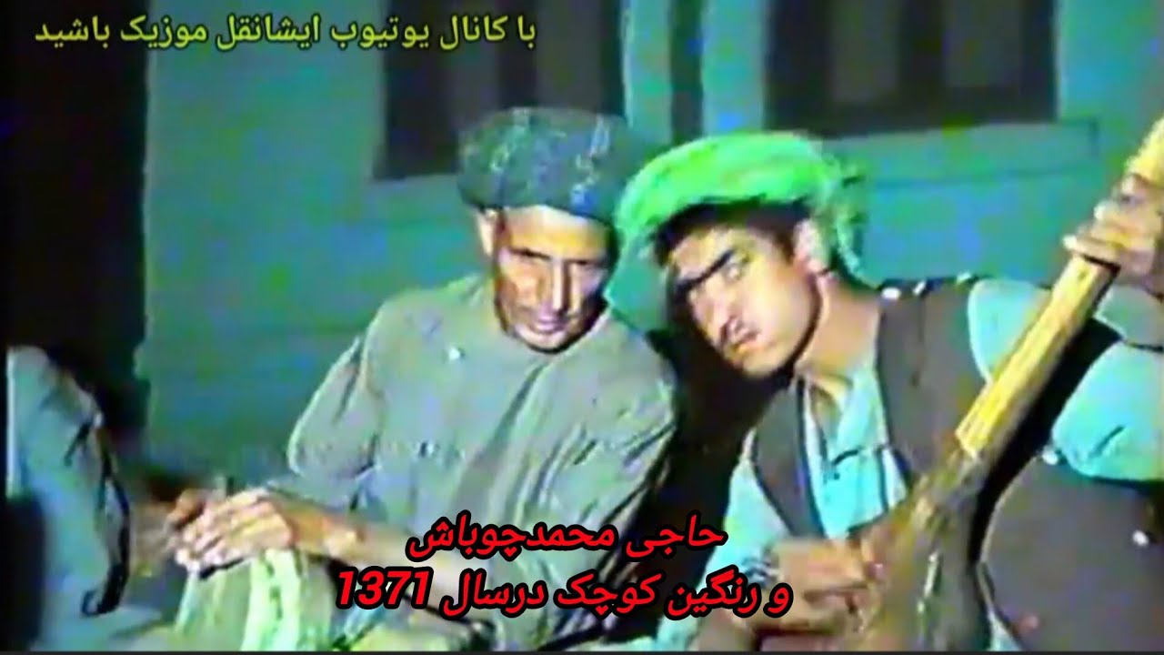 خواندن#یادگاری_حاجی_محمدچوباش_درسال1371#MAHAMADCUBASH