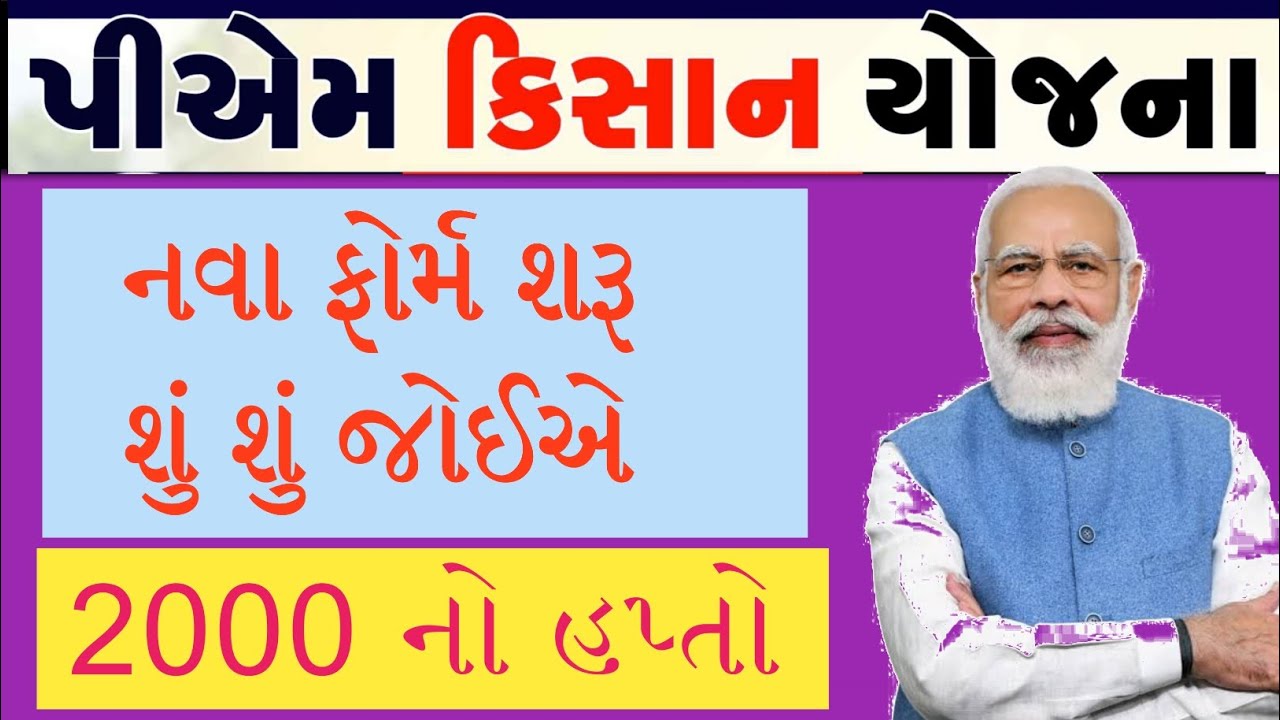 PM KISAN HAPTO 2000 FORM || PM KISAN FORM || પીએમ કિસાન યોજના ફોર્મ / @GURUMASTERJi