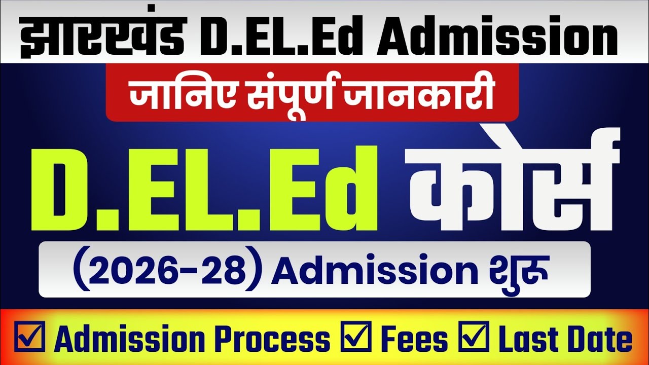 Jharkhand D.EL.Ed Admission 2026–28 शुरू | Form Process, Fees, Last Date | Complete Guide | RKM SIR 