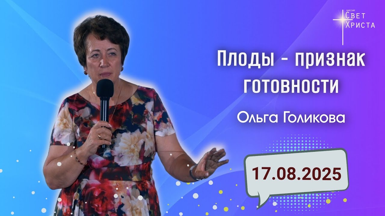 Плоды - признак готовности. Ольга Голикова. 17 августа 2025 года