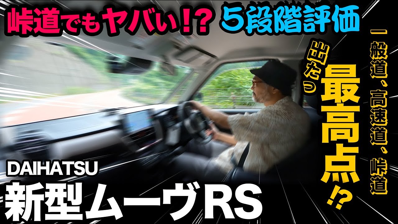 【ダイハツ新型ムーヴ RS（試乗③峠道&総評編）】5段階評価で走行採点！メーター燃費も！一般道、高速道、峠道での総合評価！