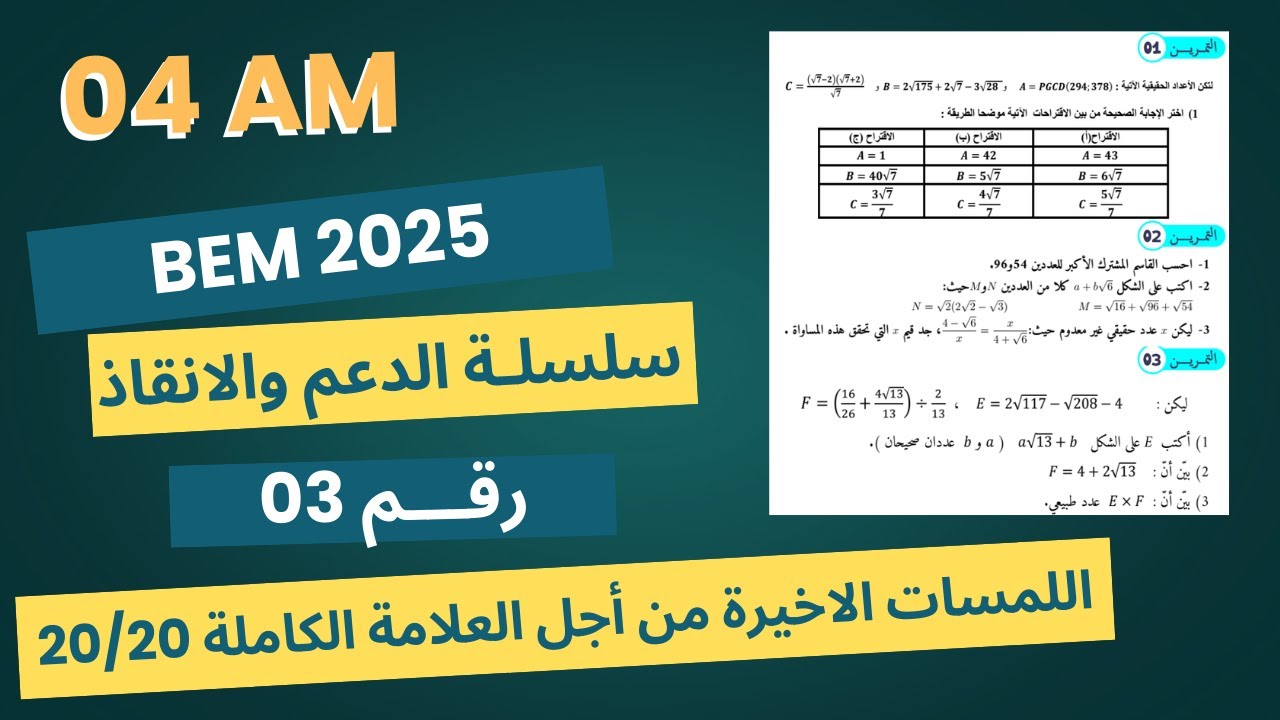 الحصة 03 | دورة الدعم والانقاذ في مادة الرياضيات بيام 2025 مراجعات أسطورية من اجل العلامة الكاملة