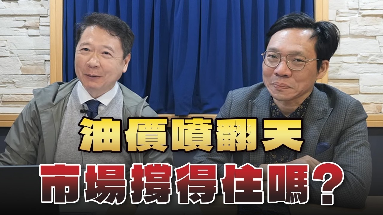 '26.03.09【豐富│財經一路發】台灣金融培訓協會理事長林昌興談「油價噴翻天，市場撐得住嗎？」