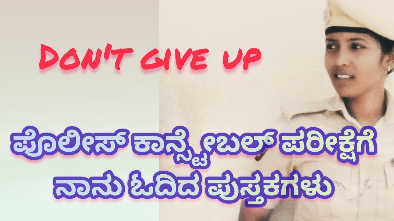ಪೋಲಿಸ್ ಕಾನ್ಸ್ಟೇಬಲ್ ಗೆ ನಾನು ಓದಿದ ಪುಸ್ತಕ #karnatakastatepolice #motivation 