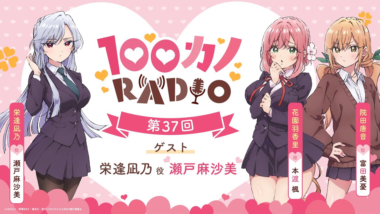 100カノRADIO 第37回 ｜ TVアニメ『君のことが大大大大大好きな100人の彼女』公式ラジオ