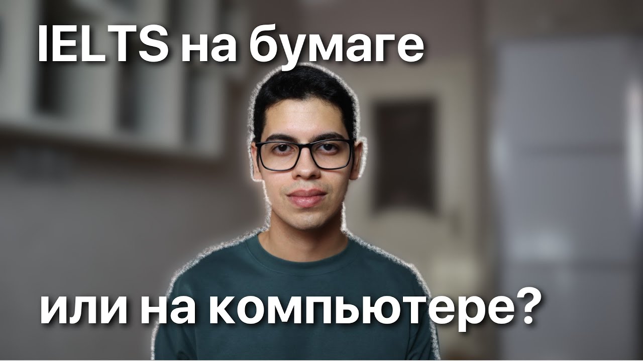 IELTS на бумаге или на КОМПЬЮТЕРЕ?