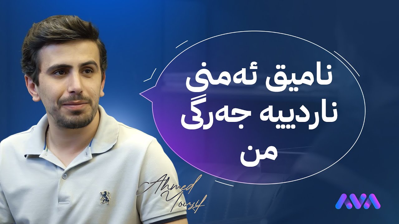 ئەحمەد بەدوای ئیش دەگەڕێ و نامیق بۆ ئیش ڕەوانەی لای دڵشادی کردییە، بەڵام ڕۆژانەکەی بەدڵ نییە