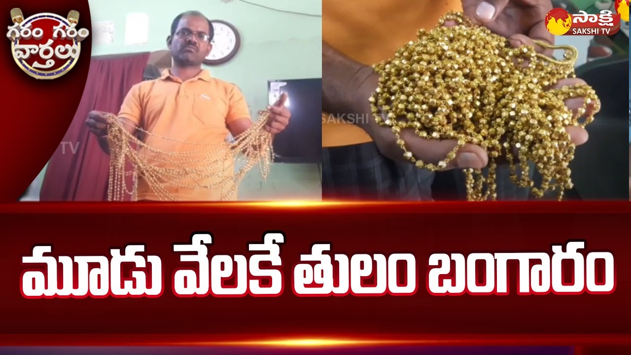 Gold Scam : A Young Man Who Was Deceived By Buying Gold | Garam Garam Varthalu |  @SakshiTV