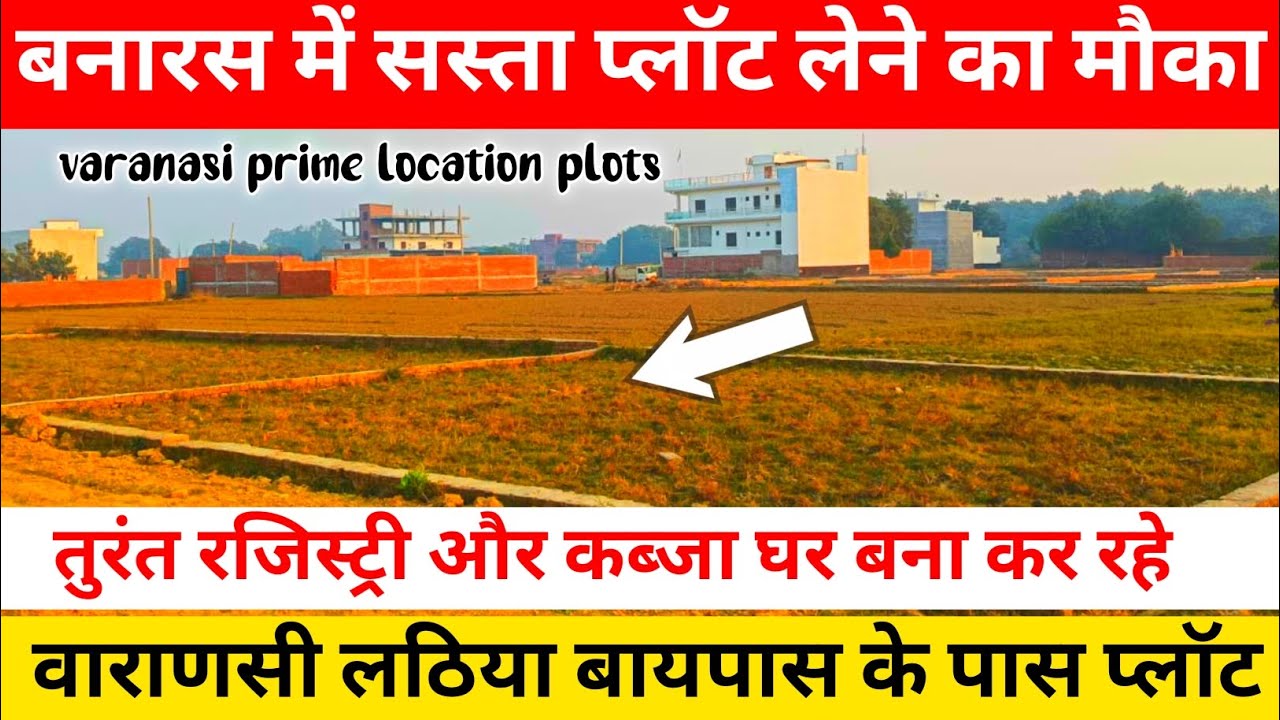 बनारस में लाठिया बायपास के पास प्लॉट खरीदे। Plot sale in varanasi। Lathiya। Only 35 lakh Biswa।