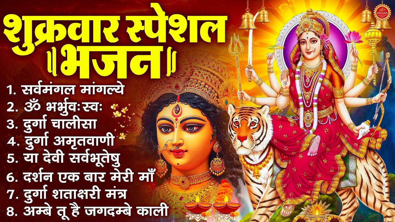 शुक्रवार भक्ति भजन : सर्वमंगल मांगल्ये, ॐ भूर्भुवः स्वः, या देवी सर्व भूतेषु , दुर्गा चालीसा व आरती