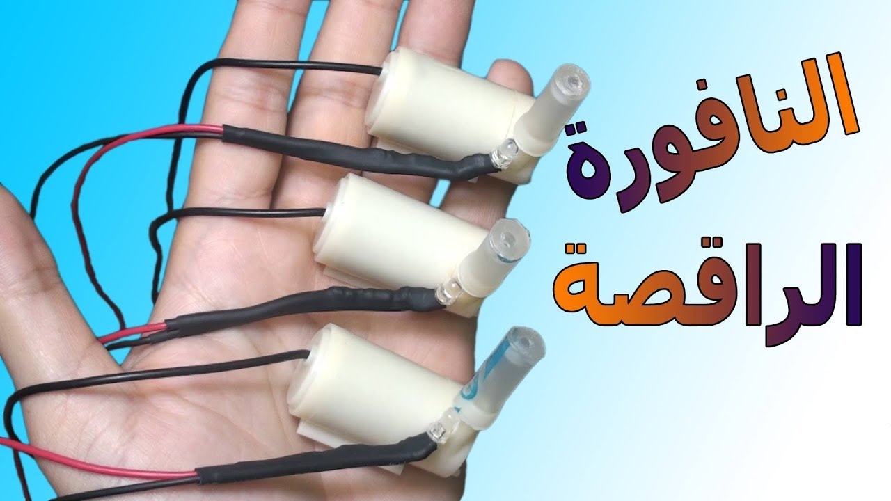 اصنع نافورة راقصة و زين بها منزلك | Modhesh TV |  Arduino Dancing Fountain
