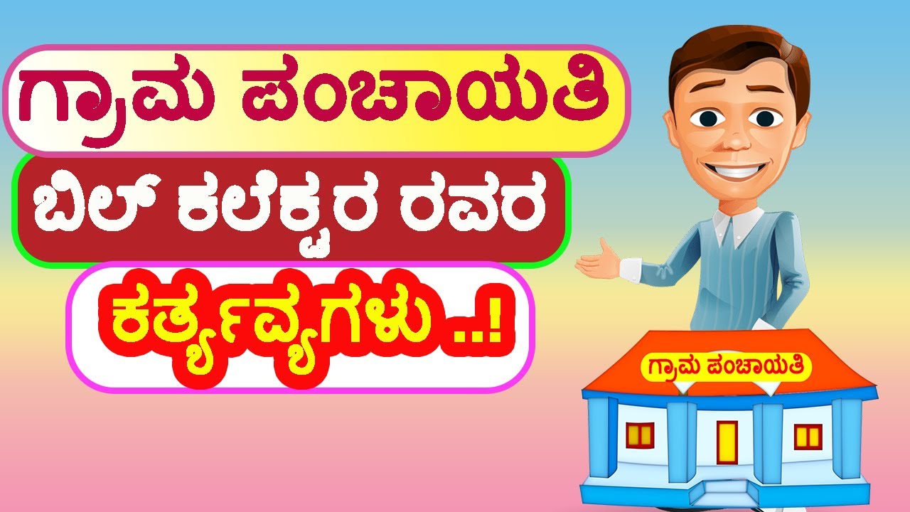 ಗ್ರಾಮ ಪಂಚಾಯತಿ ಬಿಲ್ ಕಲ್ಲೆಕ್ಟರ ರವರ ಏನೇನು ಕೆಲಸ ಮಾಡುತ್ತಾರೆ //  #gram_panchayat_functions.