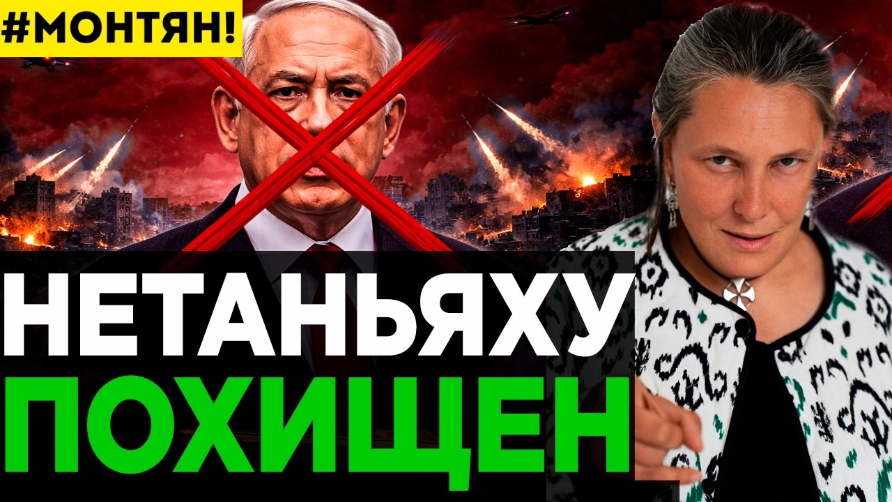 Татьяна Монтян - НЕТАНЬЯХУ ПОХИЩЕН!