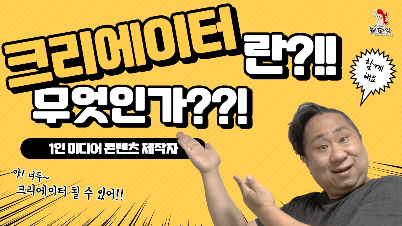 [야 너두 할 수 있어] 크리에이터란 무엇인가?