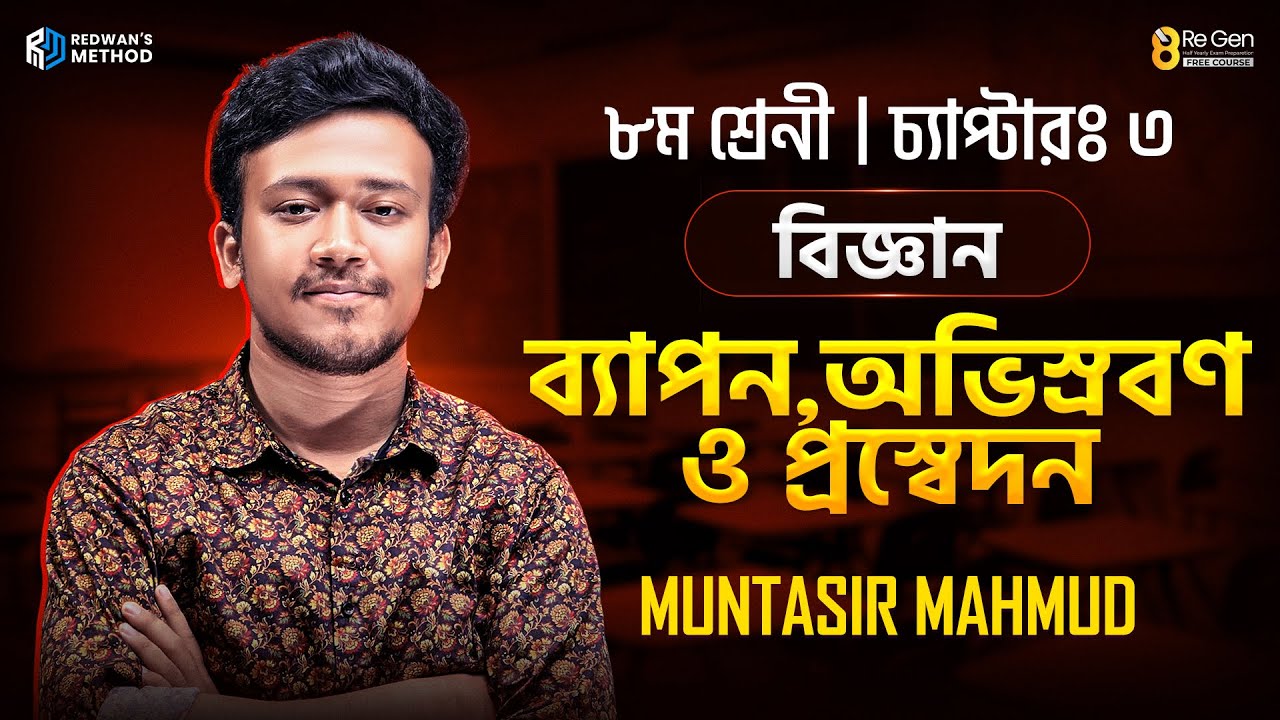 ব্যাপন,অভিস্রবণ ও প্রস্বেদন || অধ্যায় - ৩ || বিজ্ঞান || ক্লাস ৮ || Muntasir Sir
