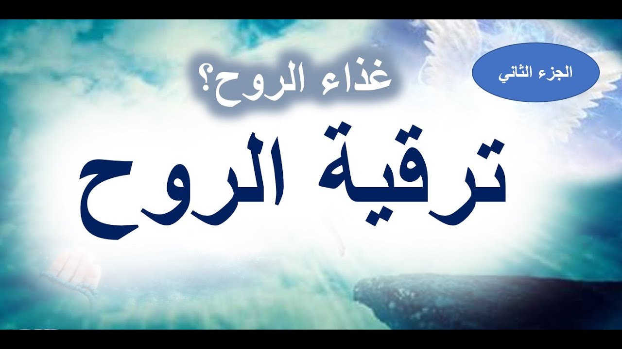 غذاء الروح الجزء الثاني