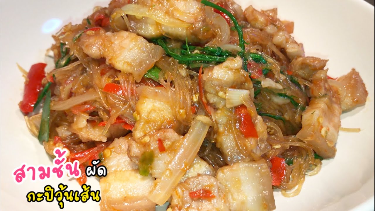 สามชั้นผัดกะปิวุ้นเส้น จัดจ้านถึงเครื่อง หอมกะปิม้ากกก‼️