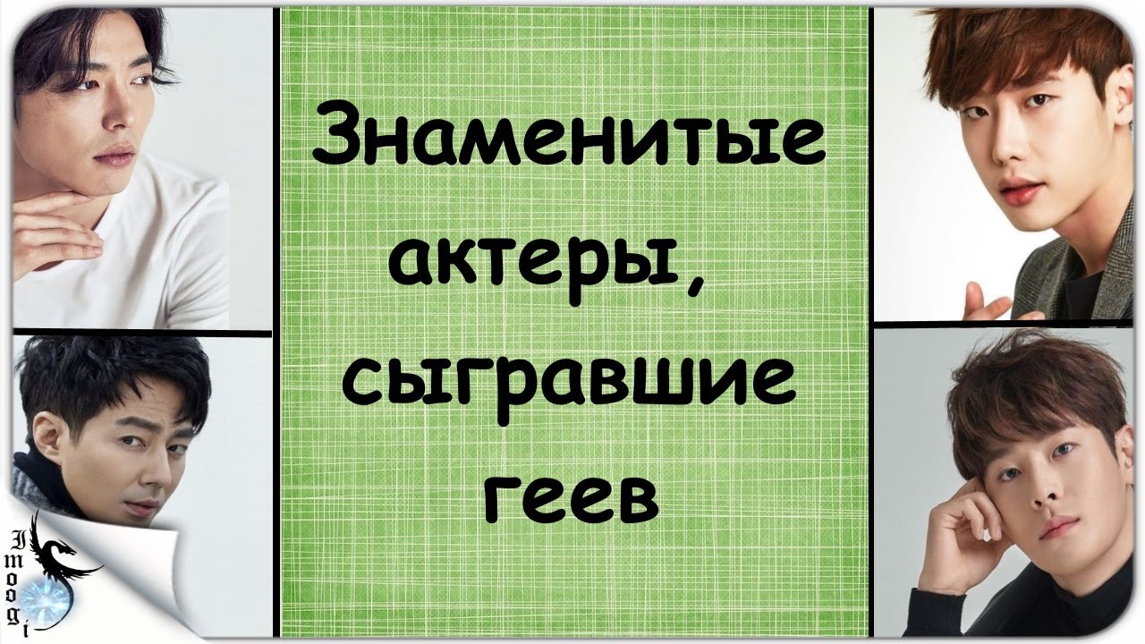 Знаменитые корейские актеры, сыгравшие геев