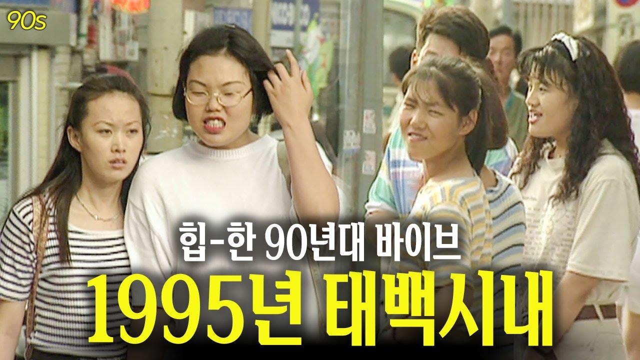자신감 뿜뿜- 1995년 태백 시내 | 옛날티브이 고전영상 옛날영상