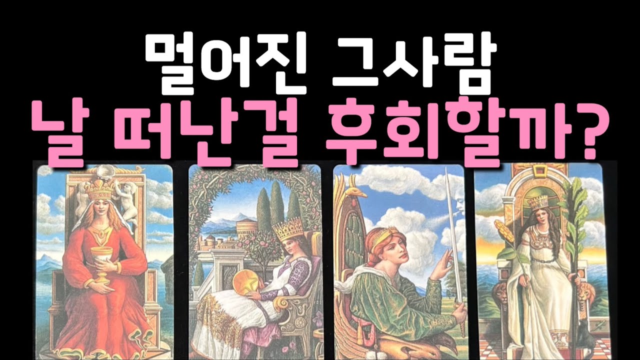 [타로/재회] 멀어진 그 사람, 날 떠난걸 후회하고 있을까?