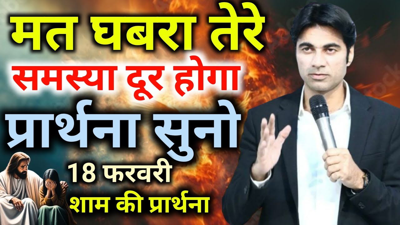 शाम की प्रार्थना🤦मत घबरा तेरे😭समस्या दूर होगा👉तुरंत 🙌प्रार्थना सुनो Night prathana 