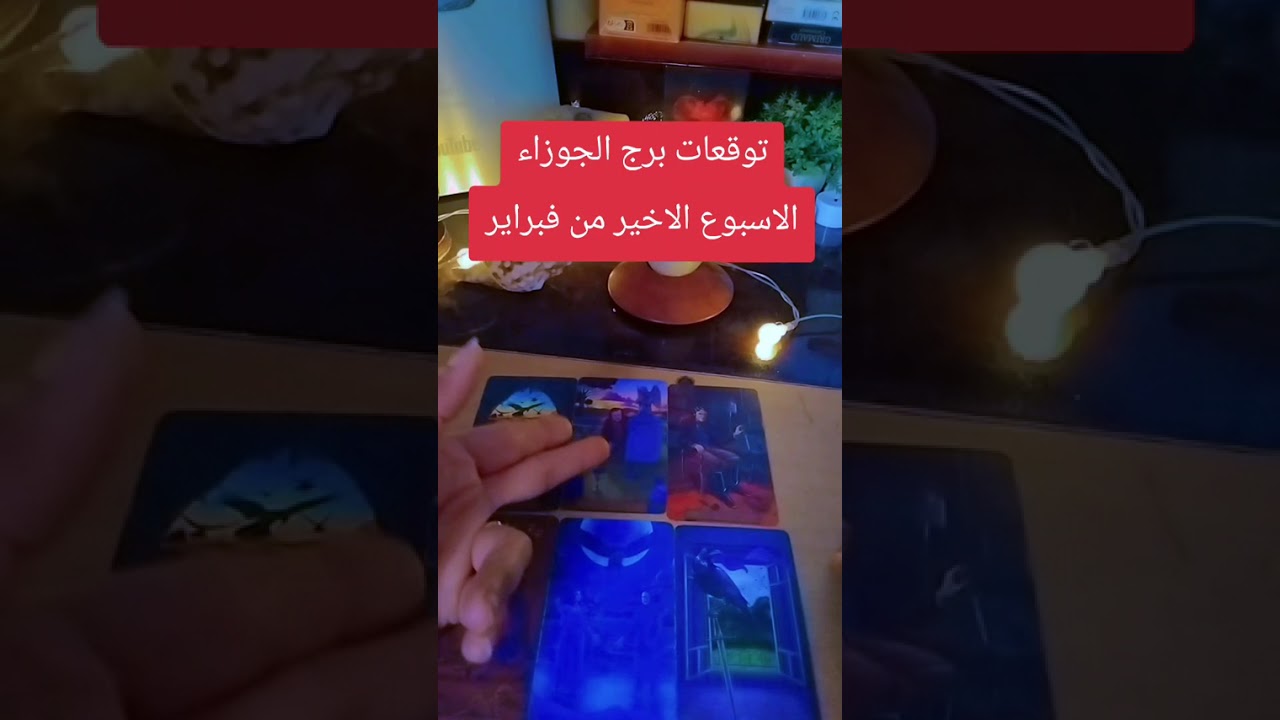 توقعات برج الجوزاء الاسبوع الاخير من فبراير
