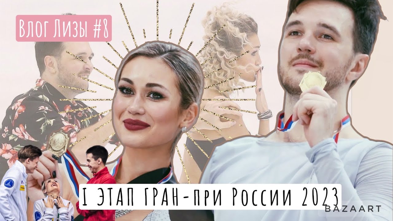 Гран-при России в Уфе: победа, изнанка турнира, любовь фанатов | Елизавета Худайбердиева влог #8