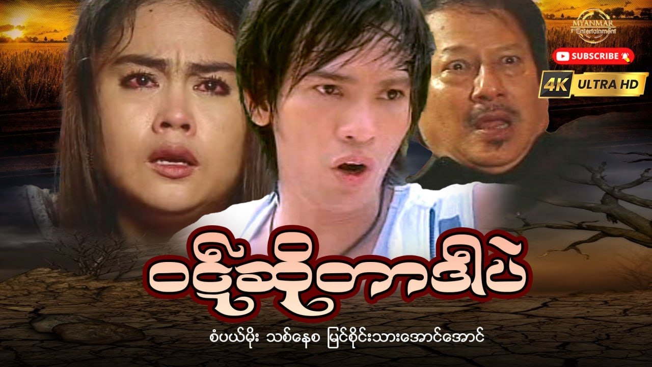 ဝဋ်ဆိုတာဒါပဲ 