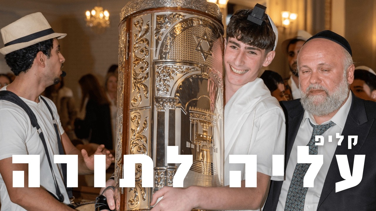 קליפ עליה לתורה של אריאל | Hagai Levin Photography