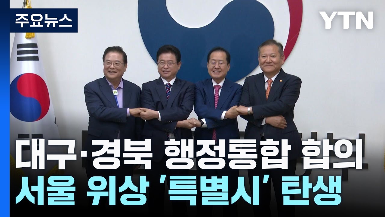 TK 행정통합 진통 끝 합의..