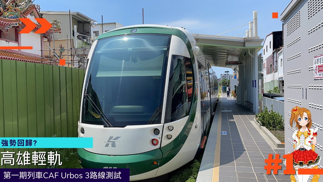 【高雄輕軌】第一期列車CAF Urbos 3第二階段路線測試〔#1〕